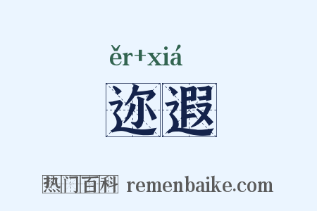 迩遐是什么意思的图片